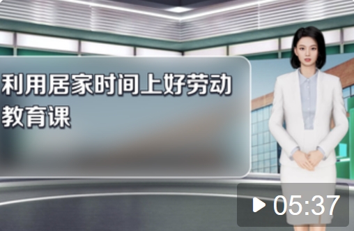 利用居家时间上好劳动教育课
