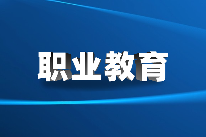 新时代职业院校劳动教育体系建设与实施专题研讨会